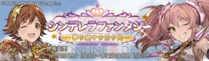 『グラブル』×『アイマス シンデレラガールズ』