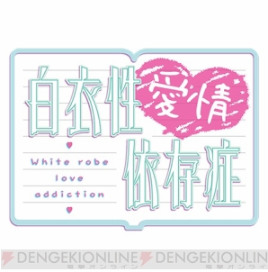 『白衣性愛情依存症』