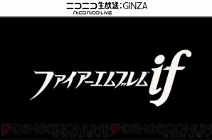 『ファイアーエムブレムif』