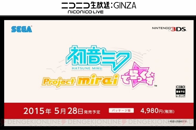 【速報】3DS『初音ミク Project mirai でらっくす』の発売日が5月28日に決定