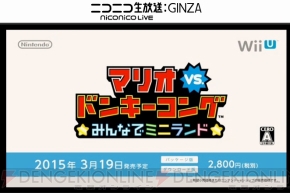 速報 Wii U 3ds マリオvs ドンキーコング みんなでミニランド が3月19日発売 電撃オンライン