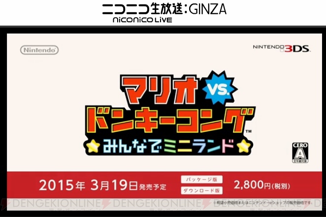 【速報】Wii U/3DS『マリオVS.ドンキーコング みんなでミニランド』が3月19日発売！