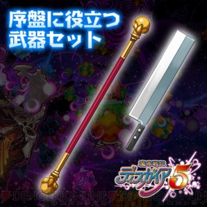 『魔界戦記ディスガイア5』