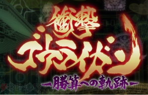 『衝撃ゴウライガン!! -勝算への軌跡-』