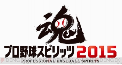 PS3/PS Vita『プロ野球スピリッツ2015』が2015年春に発売決定！ - 電撃