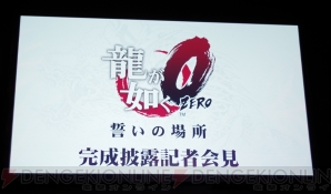 “『龍が如く0 誓いの場所』完成披露記者会見”