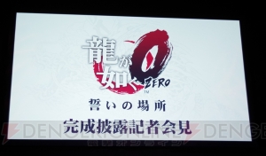 “『龍が如く0 誓いの場所』完成披露記者会見”に強面メンバーが集合！ 限定版PS Vitaも発売決定