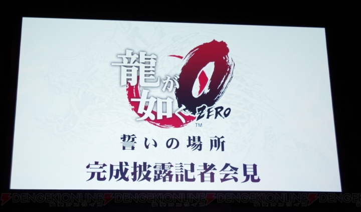 “『龍が如く0 誓いの場所』完成披露記者会見”に強面メンバーが集合！ 限定版PS Vitaも発売決定