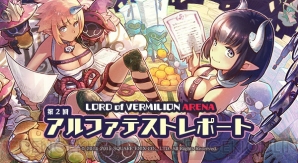 『LORD of VERMILION ARENA』