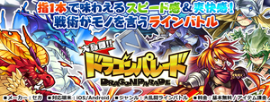 『大乱闘!!ドラゴンパレード』特集ページ