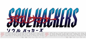『デビルサマナー ソウルハッカーズ』