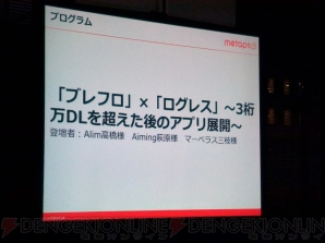 “「ブレフロ」×「ログレス」～3桁万DLを超えた後のアプリ展開～