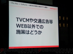 “「ブレフロ」×「ログレス」～3桁万DLを超えた後のアプリ展開～