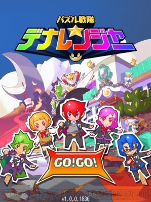 アプリ パズル戦隊デナレンジャー レビュー 鈴村健一さんら豪華声優陣が出演 電撃オンライン アプリ パズル戦隊デナレンジャー レビュー 鈴村健一さんら豪華声優陣が出演 電撃オンライン