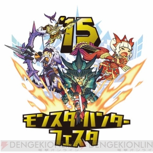 “モンハンフェスタ’15”