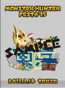 “モンハンフェスタ’15”