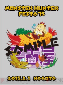 “モンハンフェスタ’15”