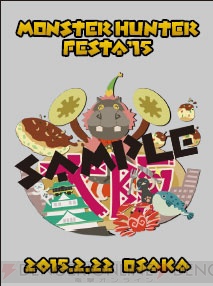 “モンハンフェスタ’15”