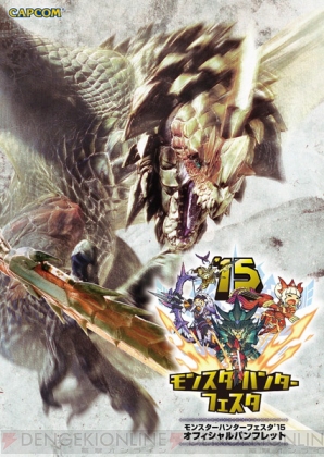 “モンハンフェスタ’15”
