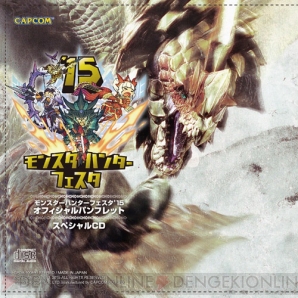 “モンハンフェスタ’15”
