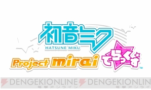 『初音ミク Project mirai でらっくす』