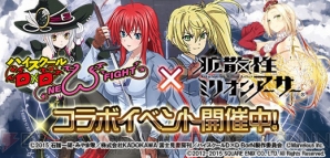 『拡散性ミリオンアーサー』×『ハイスクールD×D NEW FIGHT』