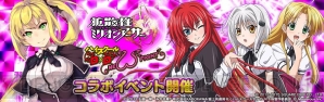 『拡散性ミリオンアーサー』×『ハイスクールD×D NEW FIGHT』