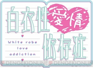 『白衣性愛情依存症』