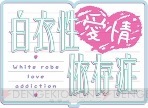 百合系ADV『白衣性愛情依存症』で大幸姉妹の声を演じるのは誰？ 声優サイン色紙が当たるクイズ開催