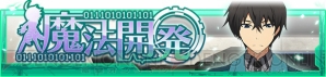 『魔法科高校の劣等生 スクールマギクスバトル』