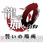 『龍が如く0 誓いの場所』