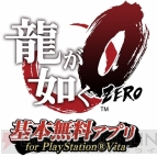 『龍が如く0 誓いの場所』