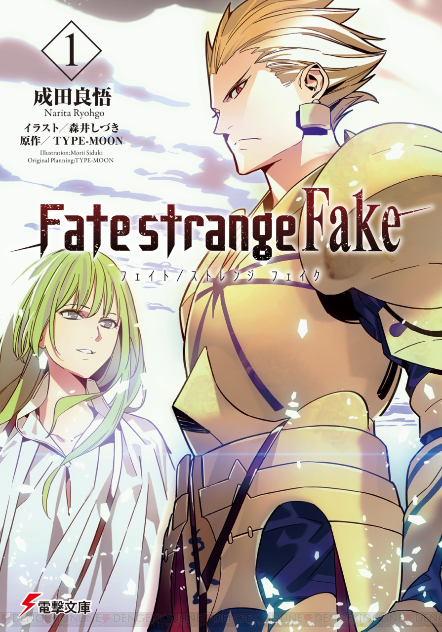 Fate Strange Fake 1 成田良悟先生が執筆する電撃文庫 Type Moonの新章が始動 電撃文庫新作紹介 電撃オンライン