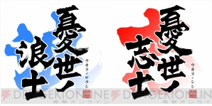 『憂世ノ志士』『憂世ノ浪士』