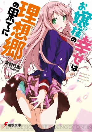 『お嬢様の幸せは理想郷の果てに』
