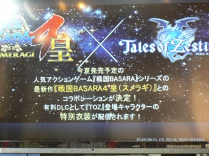 『戦国BASARA4 皇』と『テイルズ オブ ゼスティリア』