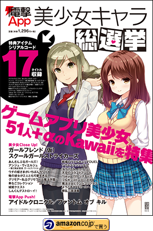 『電撃App 美少女キャラ総選挙』購入ページ