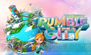 ランブル シティ インタビュー ビジネス的なかけひきが大事な4人対戦の攻略法とは 電撃オンライン