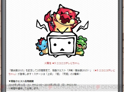 モンスト 降臨クエスト 決戦 闘会議15 に 5 ニコニコテレビちゃん 登場 電撃オンライン