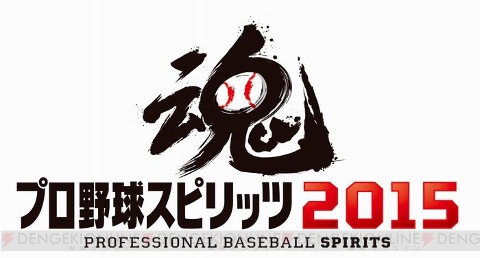 Ps3 Ps Vita プロ野球スピリッツ15 の発売日が3月26日に決定 電撃オンライン