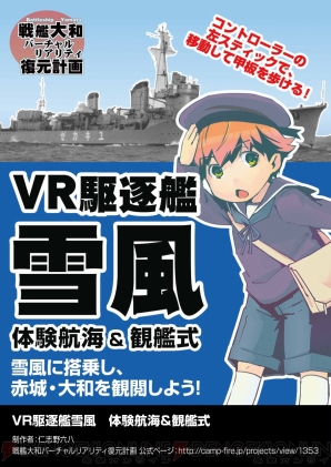 『VR駆逐艦雪風　体験航海＆観艦式』