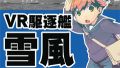 秋葉原の“G-Tune：Garage”でOculus Riftのコンテンツ『VR駆逐艦雪風』が体験可能に！