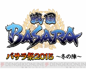 『バサラ祭2015 ～冬の陣～』