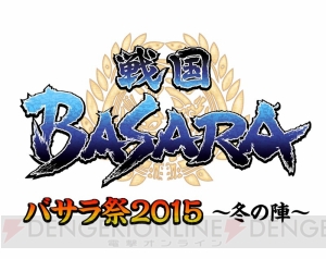 “バサラ祭2015 ～冬の陣～”グッズ第2弾が公開！ “政宗の心遣い”でバスタイムが充実