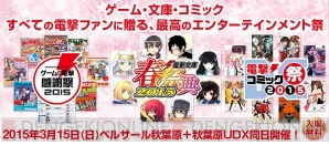 “ゲームの電撃 感謝祭2015”＆“電撃文庫 春の祭典2015”＆“電撃コミック祭2015”