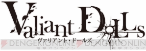 『ヴァリアント・ドールズ』