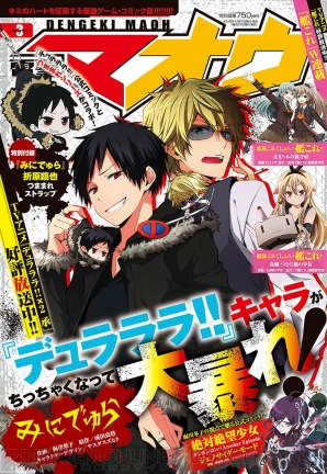 電撃マオウ 3月号は みにでゅら をイチオシ 折原臨也の つままれストラップ が特別付録に 電撃オンライン