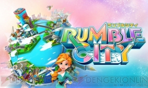 『Rumble City（ランブル・シティ）』
