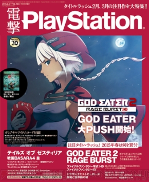 Vol 5は ゴッドイーター2 Rb や Ff Dq など春に遊びたい作品を大特集 電撃ps 電撃playstation