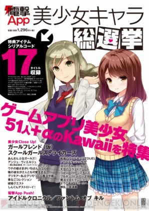 『電撃App 美少女キャラ総選挙』